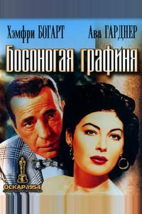 Босоногая графиня Босоногая графиня