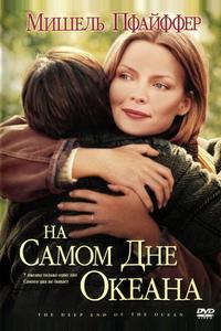 На самом дне океана На самом дне океана