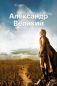 Александр Великий Александр Великий