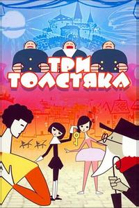 Три толстяка Три толстяка
