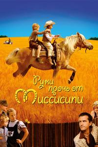 Руки прочь от Миссисипи Руки прочь от Миссисипи