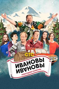Ивановы-Ивановы. Новогодние каникулы Ивановы-Ивановы. Новогодние каникулы