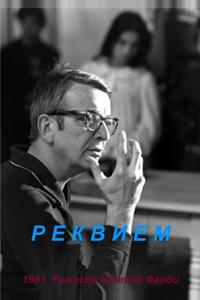 Реквием Реквием