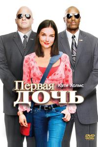 Первая дочь Первая дочь
