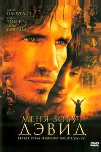 Меня зовут Дэвид Меня зовут Дэвид