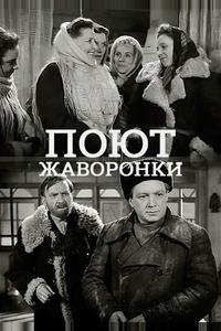 Поют жаворонки Поют жаворонки