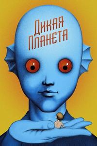 Дикая планета Дикая планета