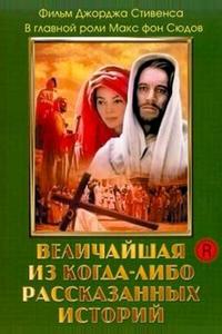 Величайшая из когда-либо рассказанных историй Величайшая из когда-либо рассказанных историй