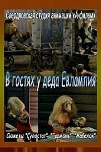 В гостях у деда Евлампия. Гармонь В гостях у деда Евлампия. Гармонь