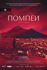 Помпеи: Город грехов Помпеи: Город грехов