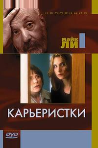 Карьеристки Карьеристки