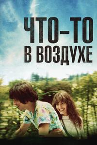 Что-то в воздухе Что-то в воздухе