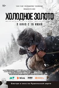 Холодное золото Холодное золото
