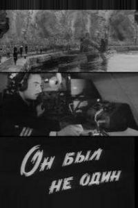 Он был не один Он был не один