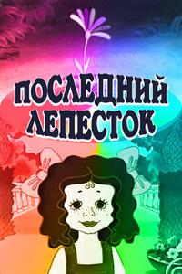Последний лепесток Последний лепесток