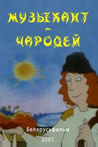 Музыкант-чародей Музыкант-чародей