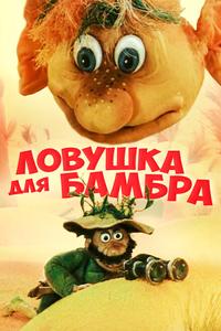 Ловушка для Бамбра Ловушка для Бамбра