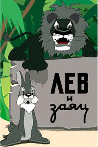 Лев и заяц Лев и заяц