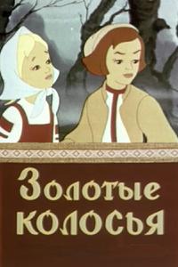Золотые колосья Золотые колосья