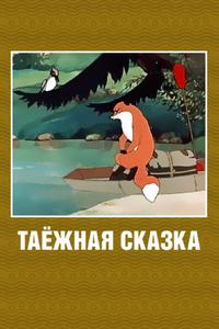 Таежная сказка Таежная сказка