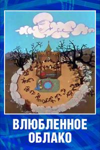 Влюбленное облако Влюбленное облако