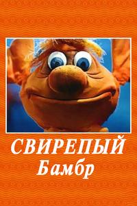 Свирепый Бамбр Свирепый Бамбр