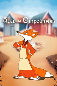 Лиса-строитель Лиса-строитель
