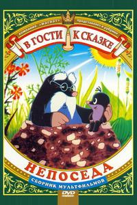 Непоседа Непоседа