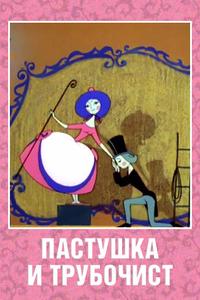 Пастушка и Трубочист Пастушка и Трубочист