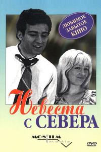 Невеста с Севера Невеста с Севера