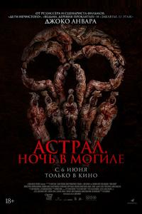 Астрал. Ночь в могиле Астрал. Ночь в могиле