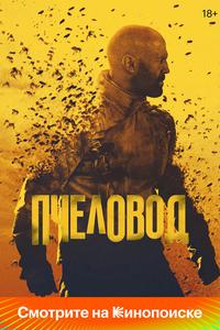 Пчеловод Пчеловод