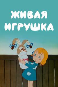 Живая игрушка Живая игрушка
