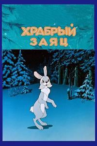 Храбрый заяц Храбрый заяц