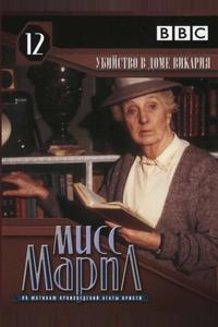 Мисс Марпл: Убийство в доме викария Мисс Марпл: Убийство в доме викария