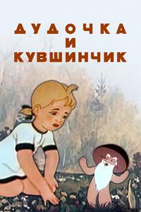 Дудочка и кувшинчик Дудочка и кувшинчик