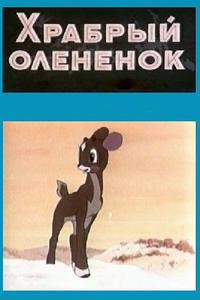 Храбрый олененок Храбрый олененок