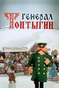 Генерал Топтыгин Генерал Топтыгин