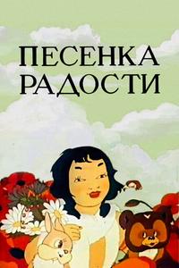 Песенка радости Песенка радости