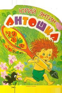 Антошка Антошка