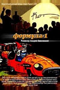 Формула-1 Формула-1