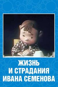 Жизнь и страдания Ивана Семенова Жизнь и страдания Ивана Семенова