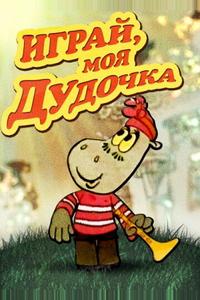 Играй, моя дудочка Играй, моя дудочка