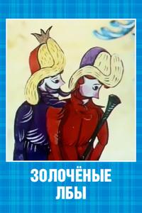Золочёные лбы Золочёные лбы
