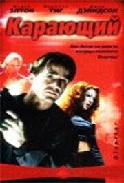 Карающий Карающий