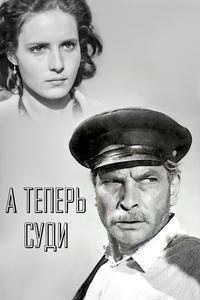 А теперь суди... А теперь суди...