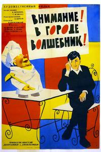 Внимание! В городе волшебник Внимание! В городе волшебник