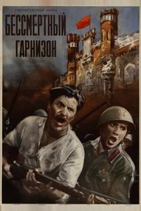 Бессмертный гарнизон Бессмертный гарнизон