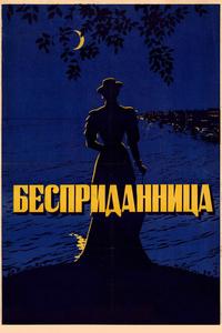Бесприданница Бесприданница