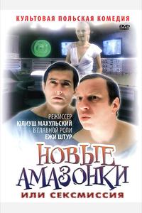 Новые Амазонки, или Сексмиссия Новые Амазонки, или Сексмиссия